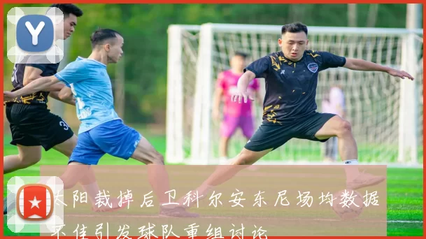 太阳裁掉后卫科尔安东尼场均数据不佳引发球队重组讨论
