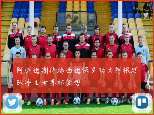 阿连德期待梅西德保罗助力阿根廷队冲击世界杯梦想
