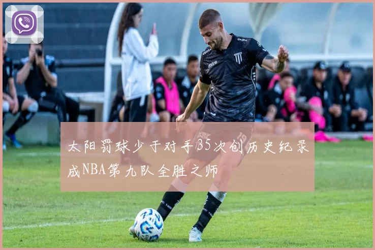 太阳罚球少于对手35次创历史纪录成NBA第九队全胜之师