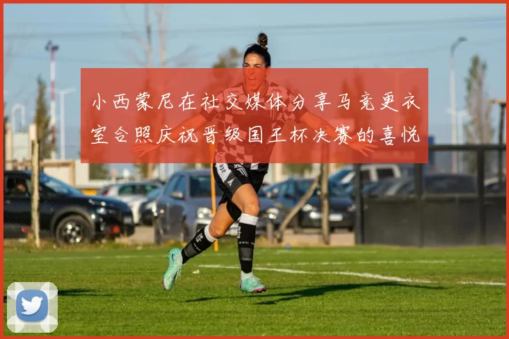小西蒙尼在社交媒体分享马竞更衣室合照庆祝晋级国王杯决赛的喜悦时刻