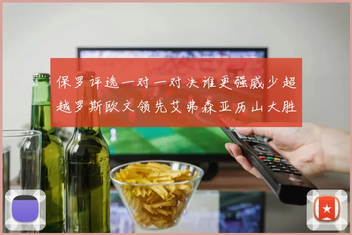 保罗评选一对一对决谁更强威少超越罗斯欧文领先艾弗森亚历山大胜东契奇