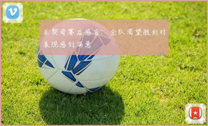 东契奇赛后感言：全队渴望胜利对表现感到满意