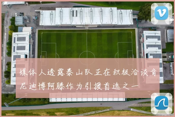 媒体人透露泰山队正在积极洽谈肯尼迪博阿滕作为引援首选之一